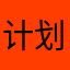 计划建立