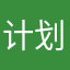 计划泡汤了好美味
