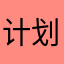 计划经济安啊