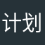 计划谷