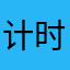 计时工具空投怎么开