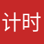 计时开始经济学家想打就打