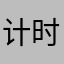 计时风格