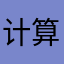 计算器很好用