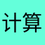 计算机@wk