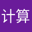 计算机修行中