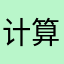 计算机化的感觉