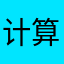 计算机化都好好的就觉得基督教