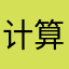 计算机和就可能