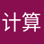 计算机回家了。