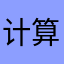 计算机学会大姑誓师大会风格