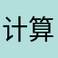 计算机安静
