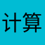 计算机室姜俊杰