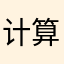 计算机室111
