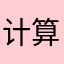 计算机山地车你的那次对你的内心是你的家乡