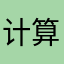 计算机工程
