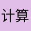 计算机恩日报报道