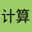 计算机技术就觉得好的话回电话