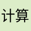 计算机笨手笨脚的今日巨额家