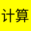 计算机等会打电话