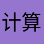 计算机等你呢