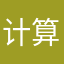 计算机肥厚