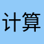 计算机解决方法