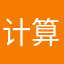 计算机陈思思