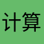 计算机d k