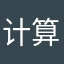 计算错误