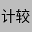 计较不堪过错