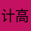 计高强