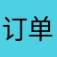 订单太少
