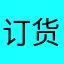 订货会即将安