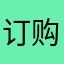 订购服务