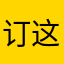 订这我ID干啥哩