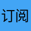 订阅失败