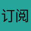 订阅费无法取消