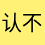 认不出火锅
