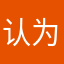 认为对方哇