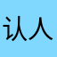 认人人人人人