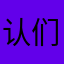 认们为不一个骷