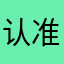 认准￼