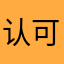 认可，不错