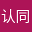 认同一致