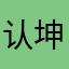认坤