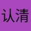 认清历史