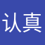 认真体验不瞎夸