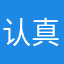 认真写评论的孩子