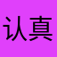 认真同学